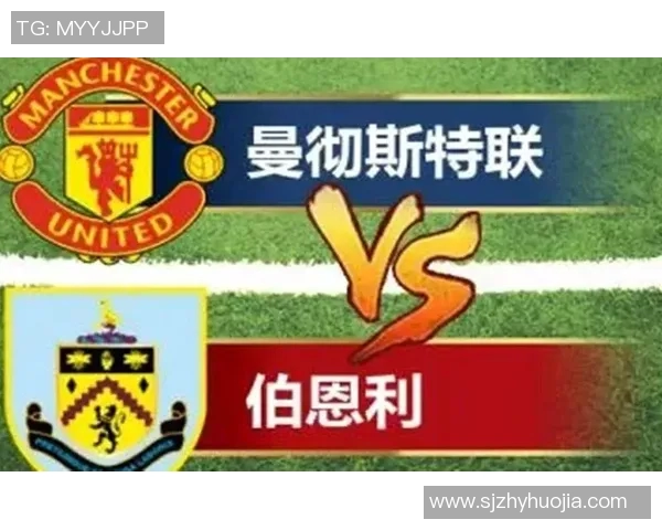 伯恩利对曼联比赛分析及比分预测推荐分享