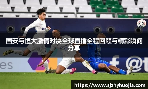 国安与恒大激情对决全球直播全程回顾与精彩瞬间分享