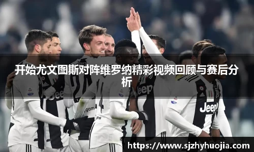 开始尤文图斯对阵维罗纳精彩视频回顾与赛后分析