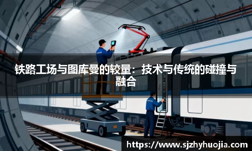 铁路工场与图库曼的较量：技术与传统的碰撞与融合