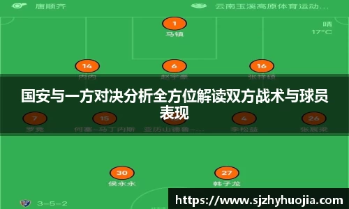 国安与一方对决分析全方位解读双方战术与球员表现
