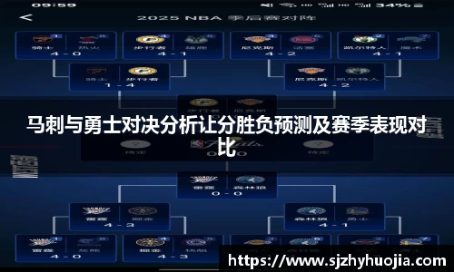 马刺与勇士对决分析让分胜负预测及赛季表现对比